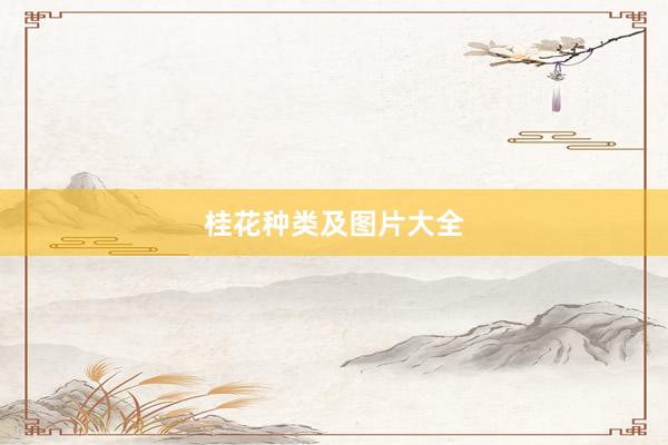 桂花种类及图片大全