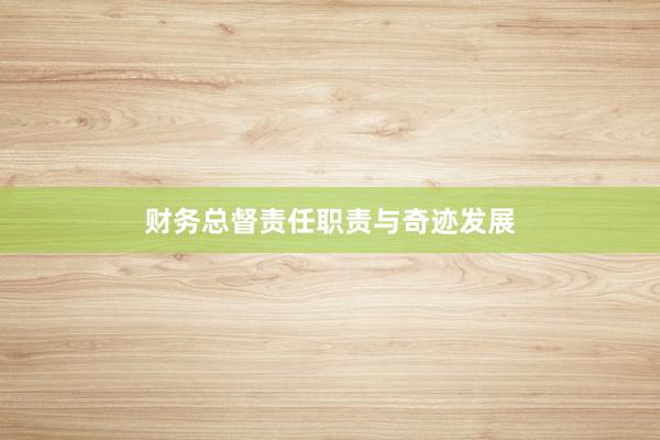 财务总督责任职责与奇迹发展